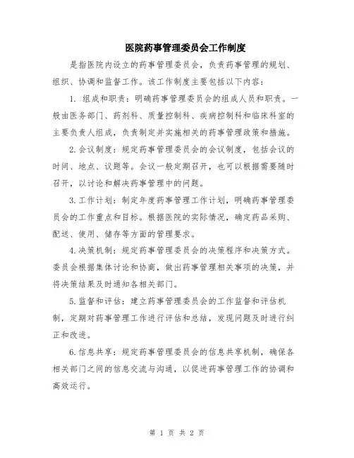 医院药事管理委员会工作制度