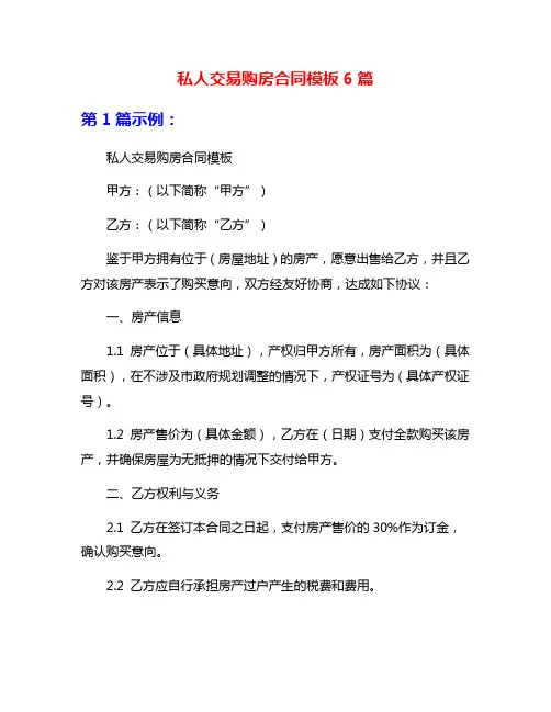 私人交易购房合同模板6篇