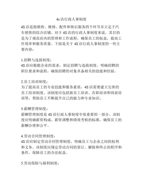 4s店行政人事制度
