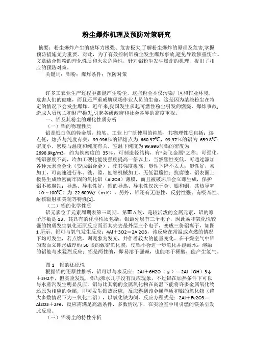 粉尘爆炸机理及预防对策研究