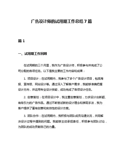 广告设计师的试用期工作总结7篇