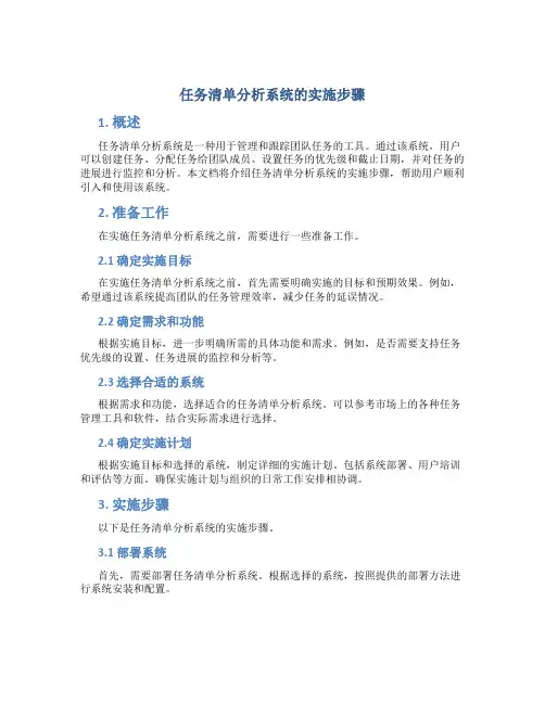 任务清单分析系统的实施步骤