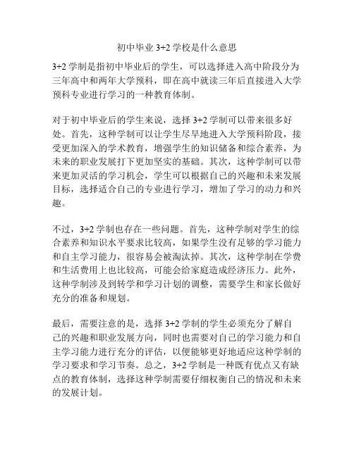 初中毕业3+2学校是什么意思