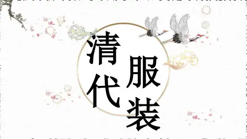 清代服饰概述