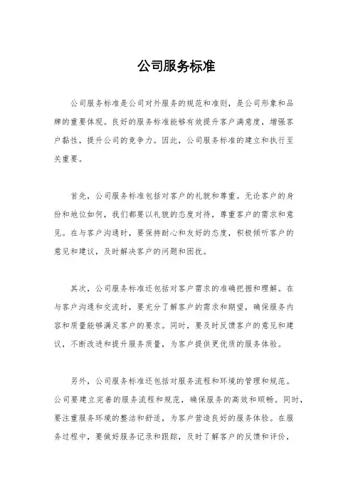 公司服务标准