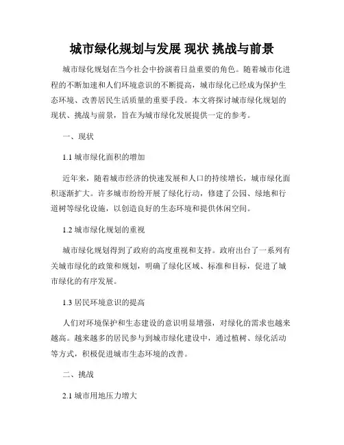 城市绿化规划与发展 现状 挑战与前景