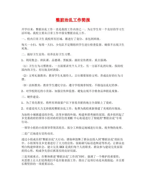 整脏治乱工作简报