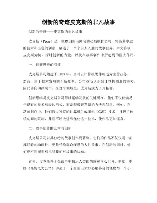 创新的奇迹皮克斯的非凡故事