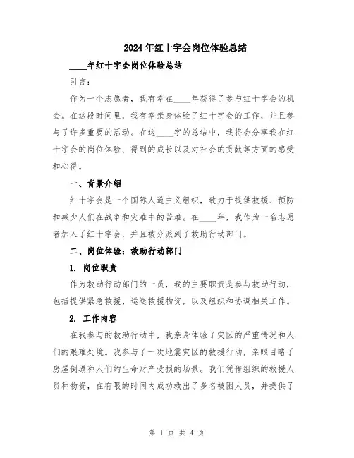 2024年红十字会岗位体验总结