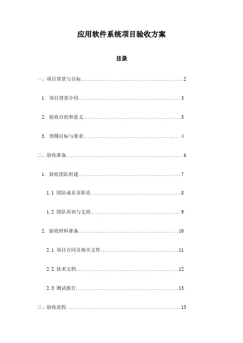 应用软件系统项目验收方案