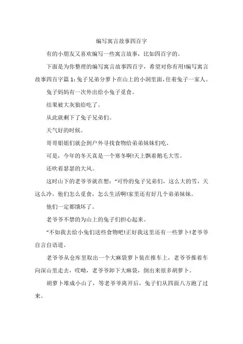 编写寓言故事四百字