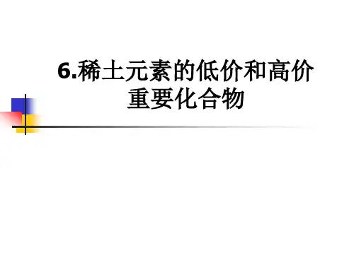 稀土化学6 稀土元素化合物