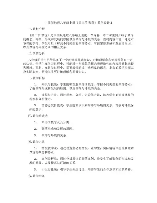 中图版地理八年级上册《第三节 聚落》教学设计2
