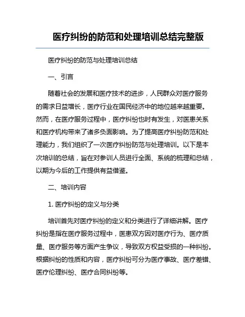 医疗纠纷的防范和处理培训总结完整版