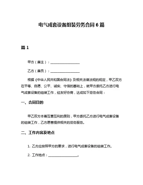 电气成套设备组装劳务合同6篇