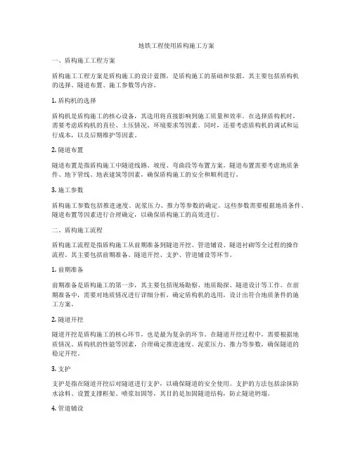 地铁工程使用盾构施工方案