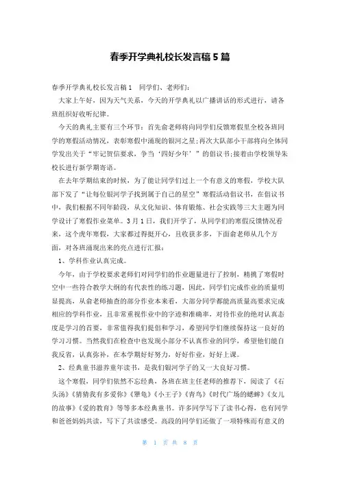 春季开学典礼校长发言稿5篇