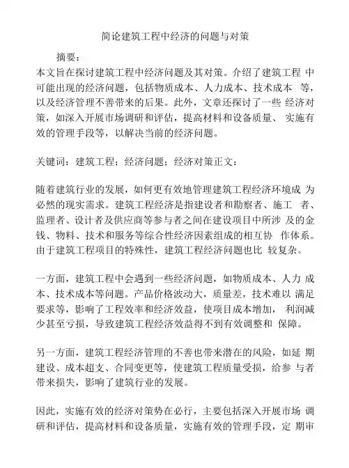 简论建筑工程中经济的问题与对策