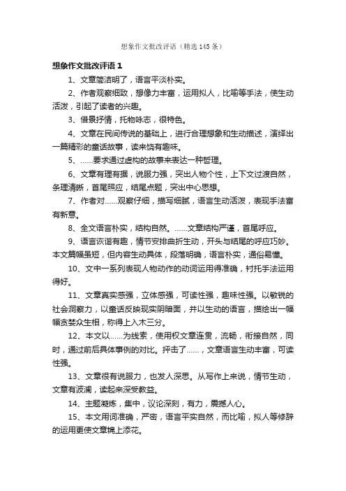想象作文批改评语（精选145条）