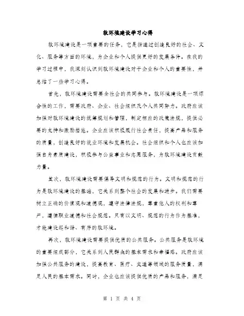 软环境建设学习心得（2篇）