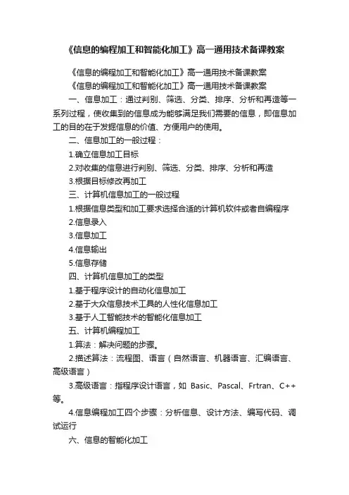 《信息的编程加工和智能化加工》高一通用技术备课教案