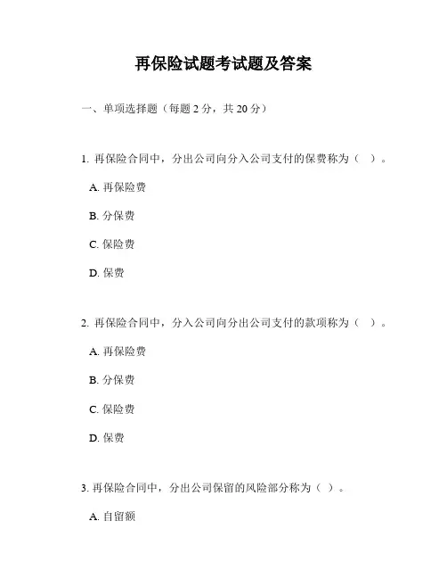 再保险试题考试题及答案