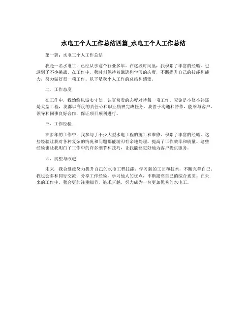 水电工个人工作总结四篇_水电工个人工作总结