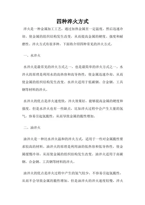 四种淬火方式