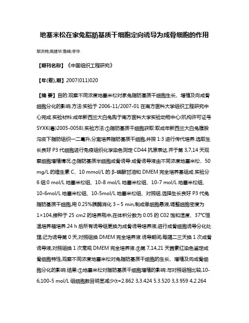 地塞米松在家兔脂肪基质干细胞定向诱导为成骨细胞的作用