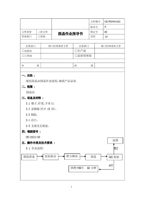固晶作业指导书
