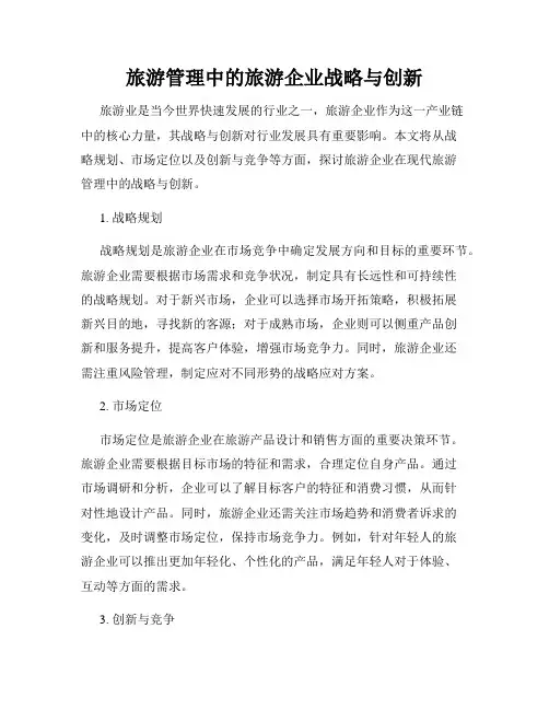 旅游管理中的旅游企业战略与创新