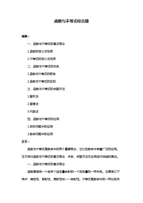 函数与不等式综合题