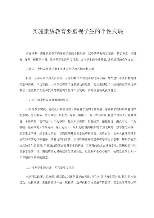 实施素质教育要重视学生的个性发展 论文