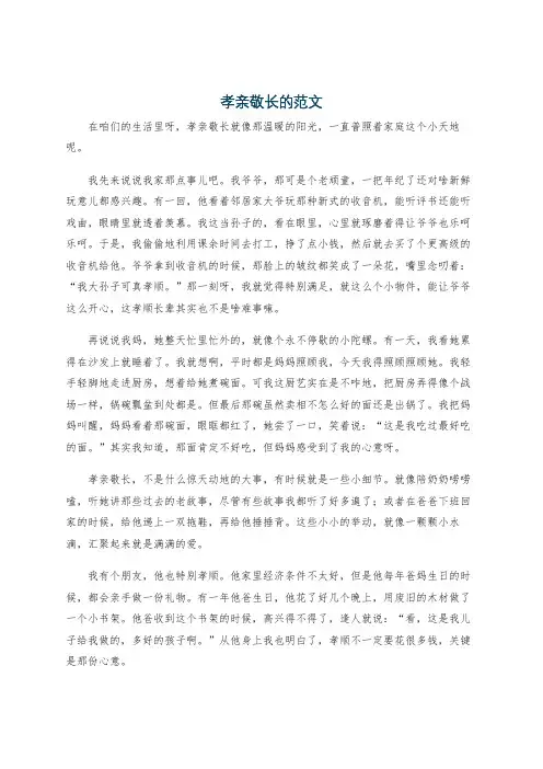 孝亲敬长的范文