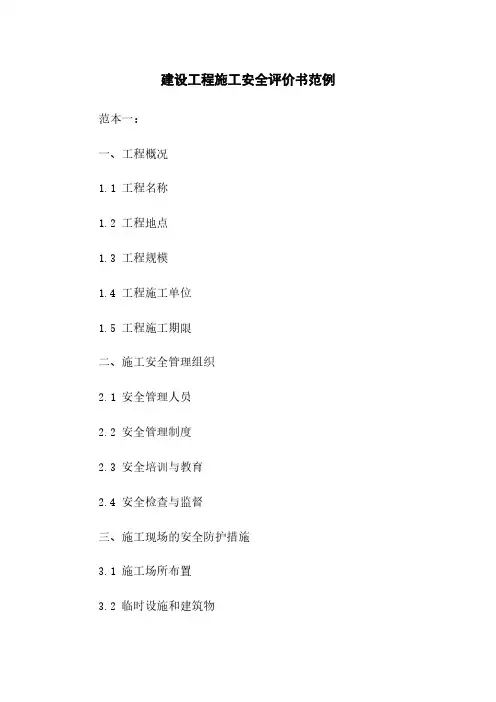 建设工程施工安全评价书范例