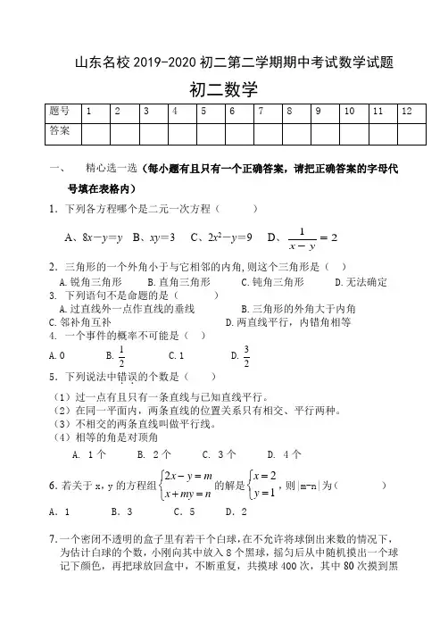 山东名校2019-2020初二第二学期期中考试数学试题(6页)