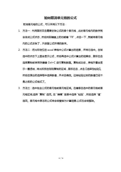 如何取消单元格的公式