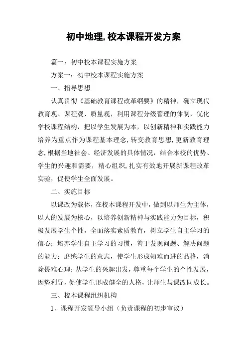 初中地理,校本课程开发方案