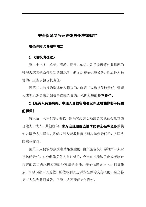 安全保障义务及连带责任法律规定