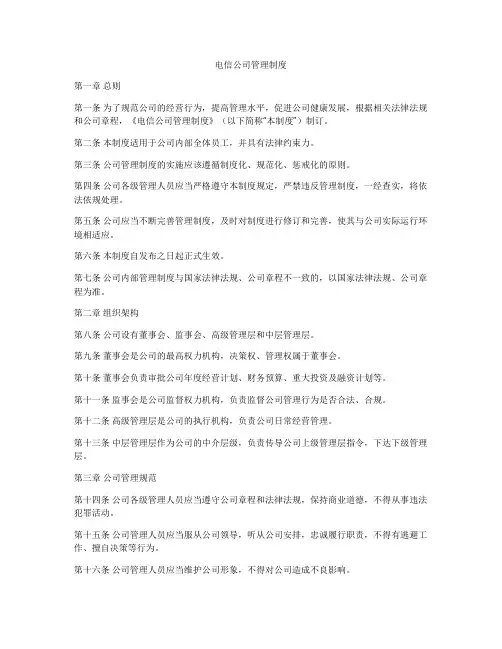 电信公司管理制度