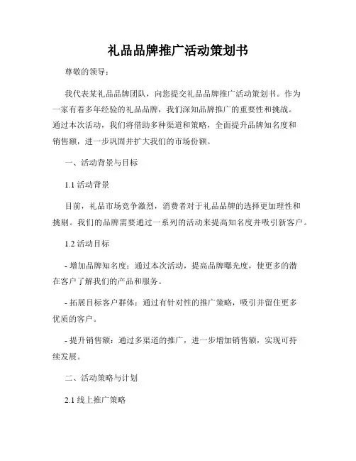 礼品品牌推广活动策划书