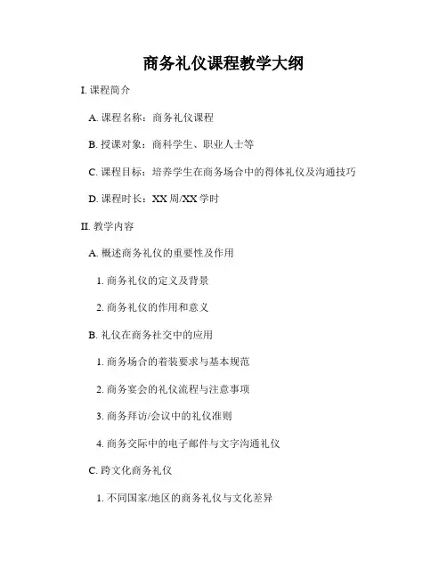 商务礼仪课程教学大纲