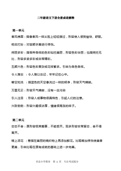 部编版二年级语文下册1-8单元必考成语解释汇总