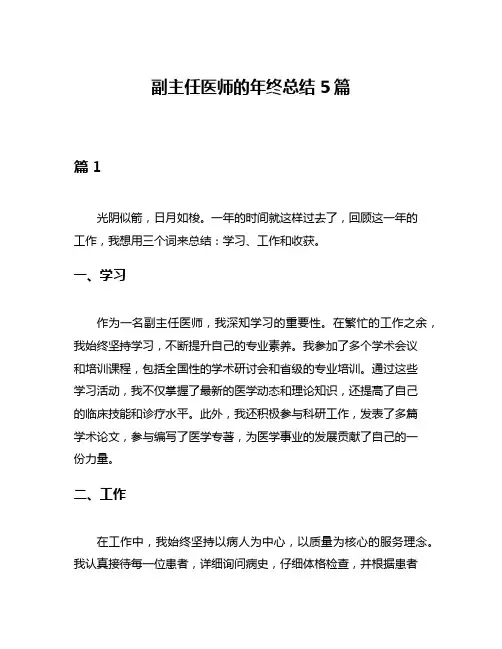 副主任医师的年终总结5篇