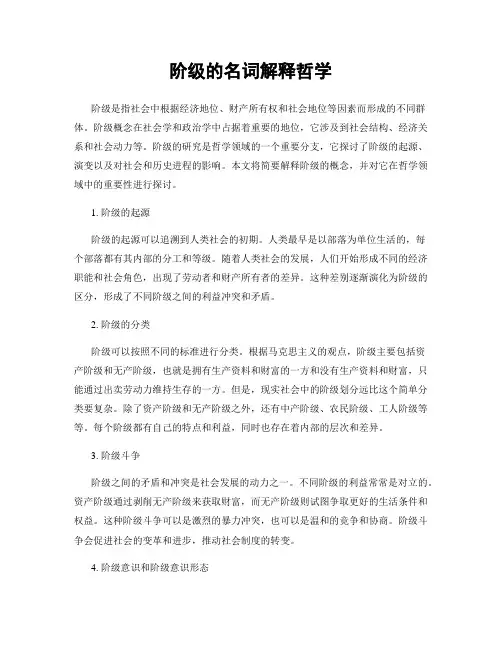 阶级的名词解释哲学