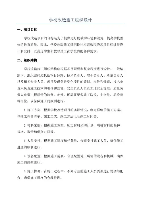 学校改造施工组织设计