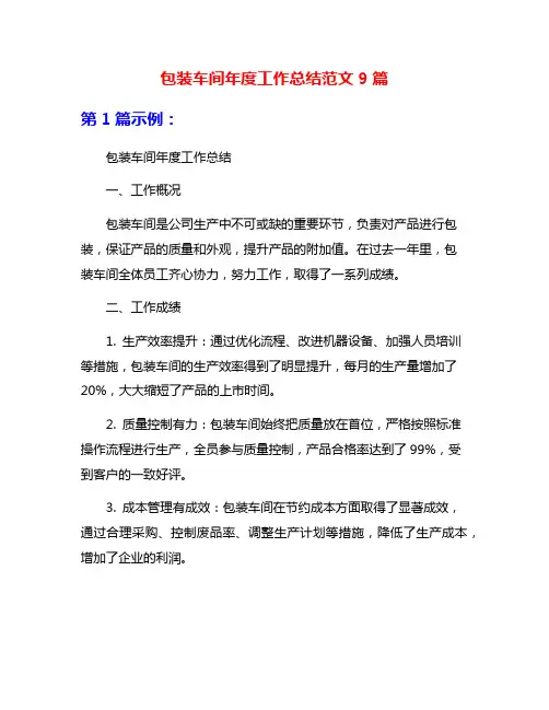 包装车间年度工作总结范文9篇