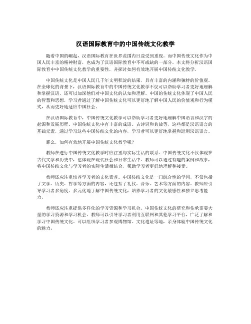 汉语国际教育中的中国传统文化教学