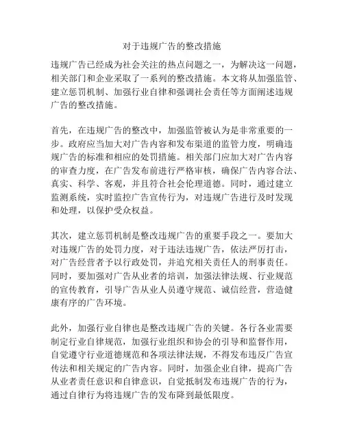 对于违规广告的整改措施