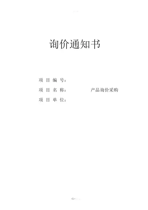 招标询价文件
